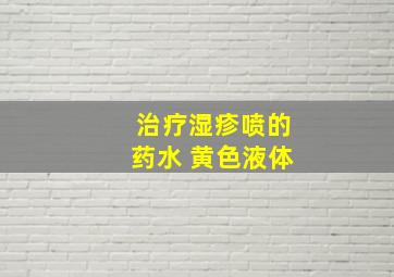 治疗湿疹喷的药水 黄色液体